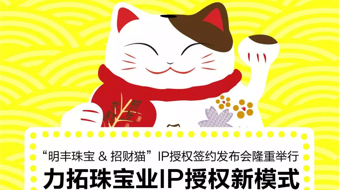 “星空网页版·官方端在线-星空(中国)&招财猫”IP授权签约发布会隆重举行  力拓珠宝业IP授权新模式
